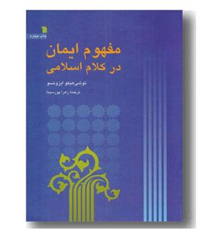 مفهوم ایمان در کلام اسلامی