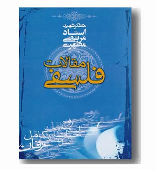 مقالات فلسفی