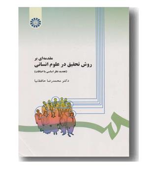 مقدمه ای بر روش تحقیق در علوم انسانی 