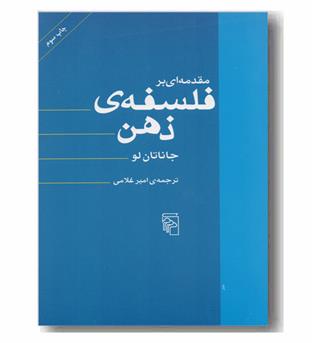 مقدمه ای بر فلسفه ذهن