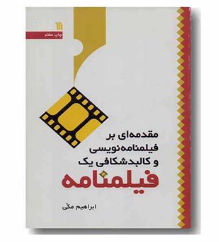 مقدمه ای بر فیلمنامه نویسی و کالبد شکافی یک فیلمنامه