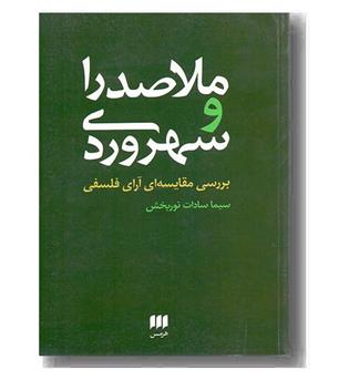 ملاصدرا و سهروردی بررسی مقایسه ای آرای فلسفی