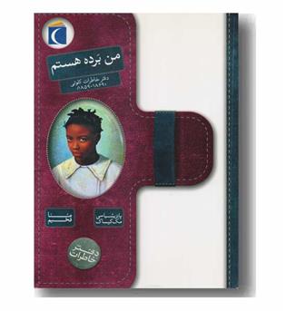 دفتر خاطرات کلوتی (1869 - 1859) - من برده هستم 