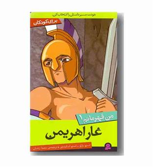 من قهرمانم 1 (غار اهریمن)