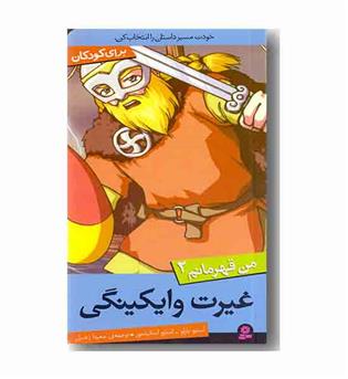 من قهرمانم 2 (غیرت وایکینگی)