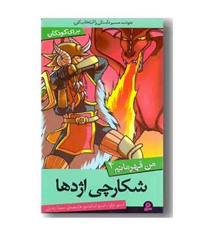 من قهرمانم  4 شکارچی اژدها