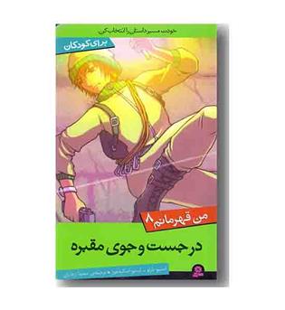 من قهرمانم  8 در جست وجوی مقبره 