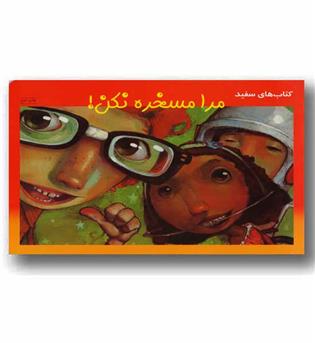 کتاب سفید   مرا مسخره نکن