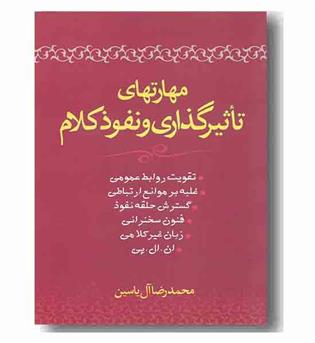 مهارتهای تاثیر گذاری و نفوذ کلام