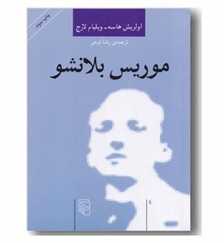 موریس بلانشو (مجموعه ی اندیشه گران انتقادی)