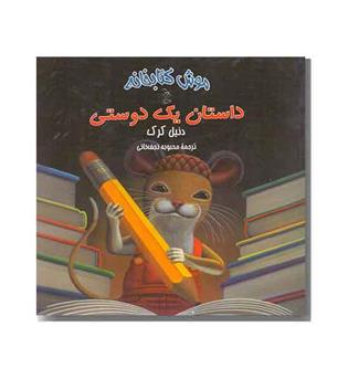 موش کتابخانه 2 داستان یک دوستی