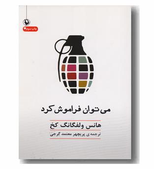 می توان فراموش کرد