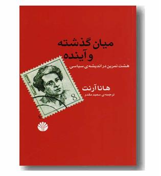 میان گذشته و آینده