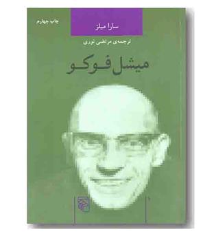 میشل فوکو مجموعه اندیشه گران انتقادی