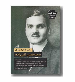 مشروطه خواه لیبرال سید حسن تقی زاده