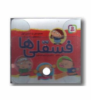 کیف کتاب طلقی فسقلی ها دوره 3 جلدی