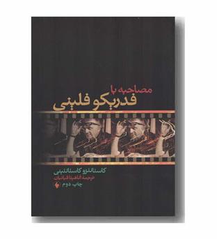 مصاحبه با فدریکو فلینی