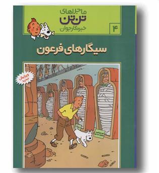 ماجراهای تن تن خبرنگار جوان 4 سیگارهای فرعون