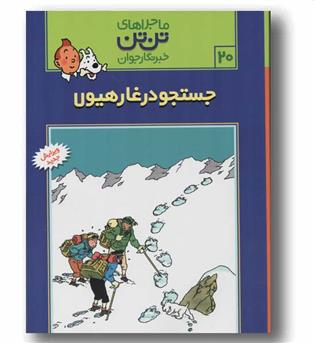 ماجراهای تن تن خبرنگار جوان 20 جستجو در غار هیولا