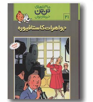ماجراهای تن تن خبرنگار جوان 21 جواهرات کاستافیوره