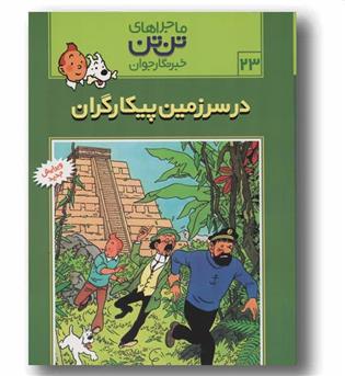 ماجراهای تن تن خبرنگار جوان 23 در سرزمین پیکارگران