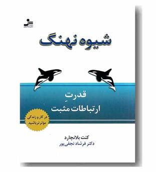 شیوه نهنگ قدرت ارتباطات مثبت