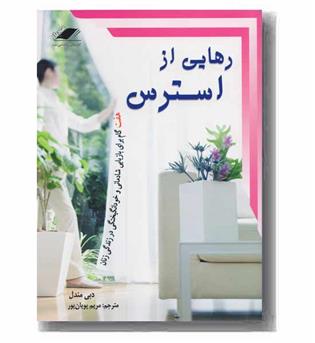 رهایی از استرس 