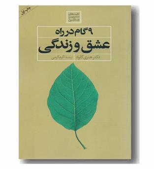 9 گام در راه عشق و زندگی