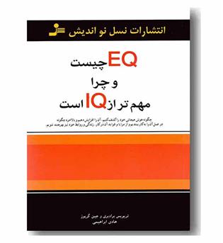 EQ چیست و چرا مهم تر از IQ است