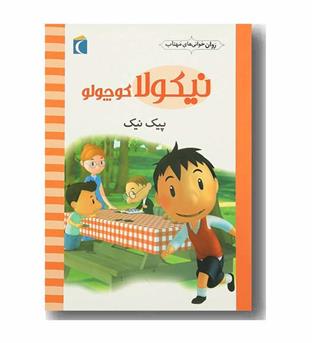 روان خوانی های مهتاب  نیکولا کوچولو 10 پیک نیک