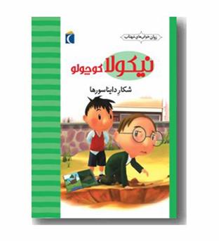 روان خوانی های مهتاب نیکولا کوچولو 4 شکار دایناسورها