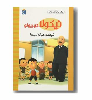 روان خوانی های مهتاب نیکولا کوچولو 1 شیطنت هم کلاسی ها
