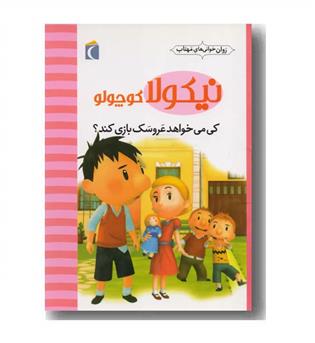 روان خوانی های مهتاب  نیکولا کوچولو 9 کی می خواهد عروسک بازی کند -