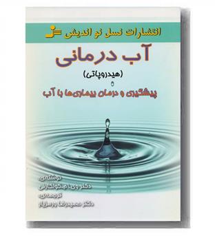 آب درمانی (هیدروپاتی)