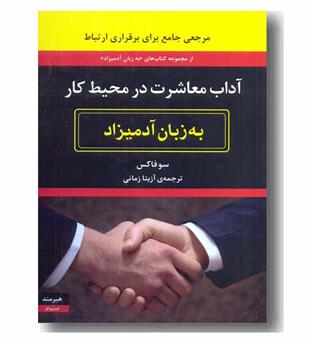 آداب معاشرت در محیط کار به زبان آدمیزاد