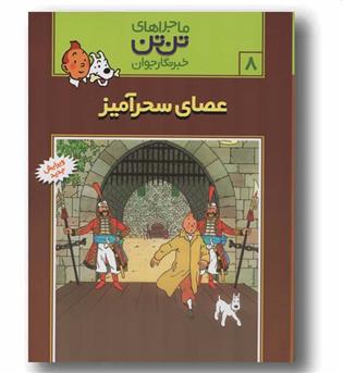 ماجراهای تن تن خبرنگار جوان 8 عصای سحر آمیز 