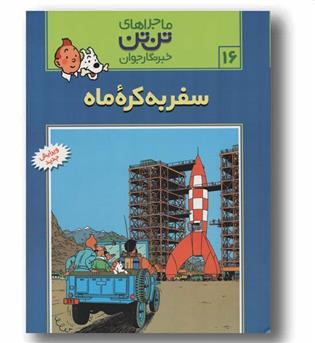 ماجراهای تن تن خبرنگار جوان 16 سفر به کره ماه