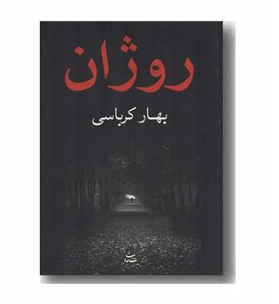 روژان