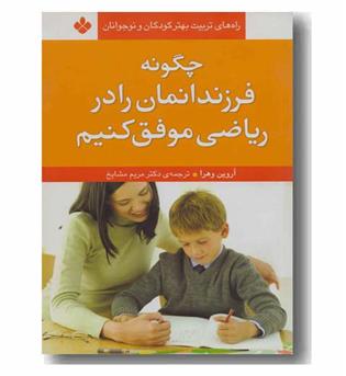 چگونه فرزندانمان را در ریاضی موفق کنیم