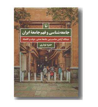 جامعه شناسی و فهم جامعه ایران