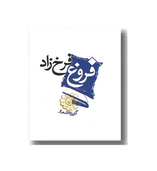 گزیده اشعار فروغ فرخزاد