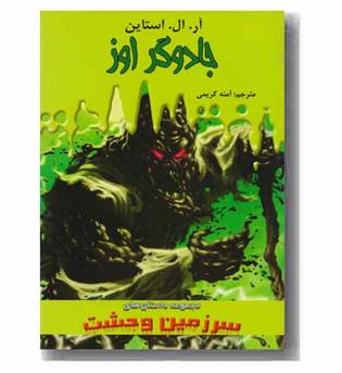 سرزمین وحشت 17 جادوگر اوز