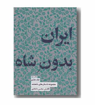 مجموعه داستان های شاهنامه 8 ایران بدون شاه