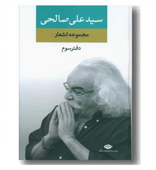 مجموعه اشعار سید علی صالحی 3