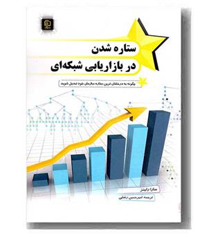 ستاره شدن در بازاریابی شبکه ای 