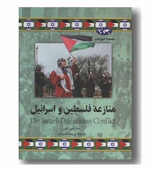 منازعه فلسطین و اسرائیل