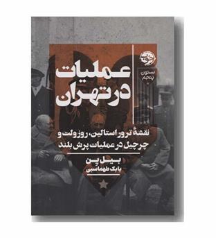 عملیات در تهران