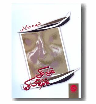 فریاد نکن فراموش کن