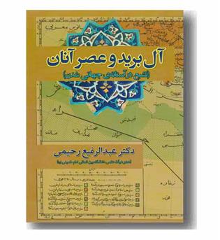 آل بریدو عصر آنان- تشیع در آستانه جهانی شدن