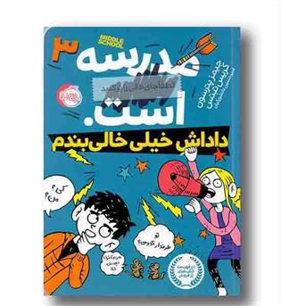 مدرسه ... است . لطفا جای خالی را پر کنید 3 داداش خیلی خالی بندم